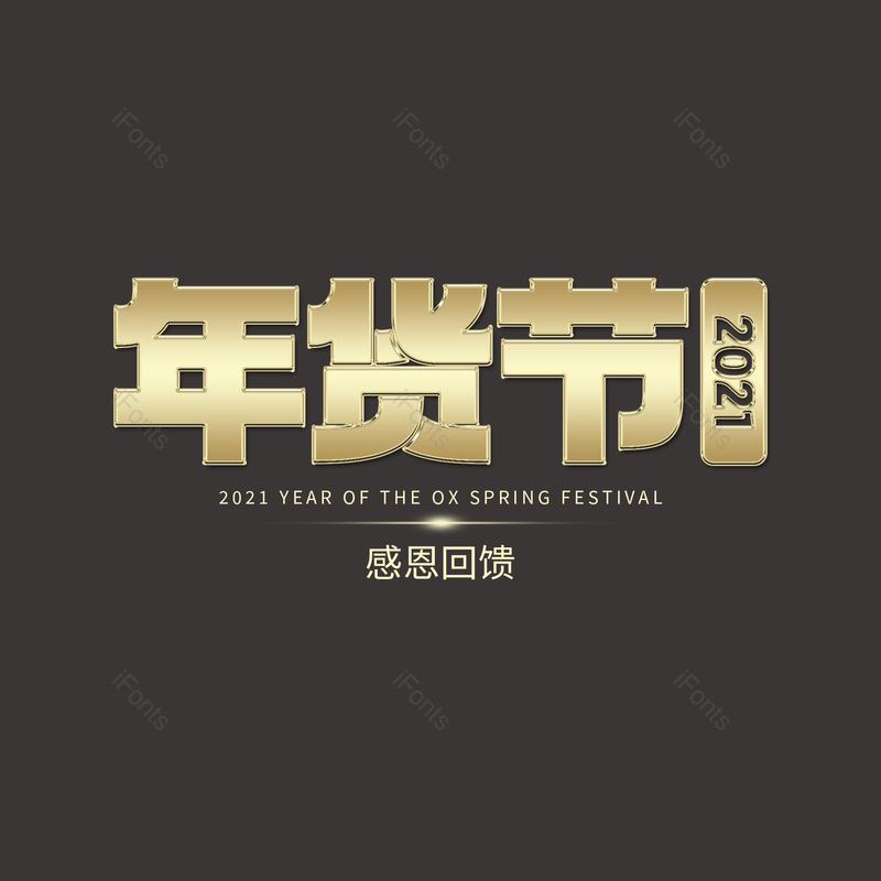 年货图片,元素,PNG,免抠素材